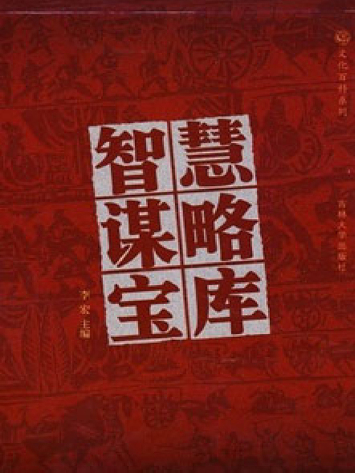 Title details for 智慧谋略宝库3 (Wisdom and Strategy Treasury 3) by 李宏 - Available